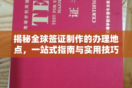 乌尔禾揭秘全球签证制作的办理地点，一站式指南与实用技巧